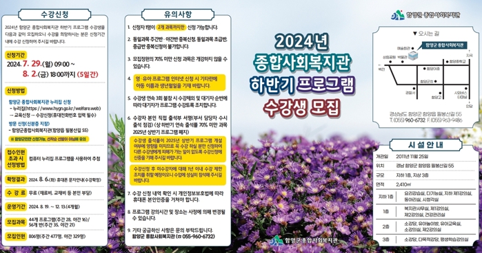 함양군 종합사회복지관, 2024년 하반기 프로그램 수강생 모집