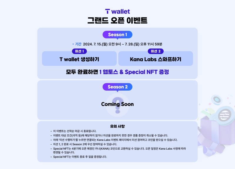 T월렛 X 카나 랩스 신규 가입 2만 명 한정 이벤트 조기 마무리