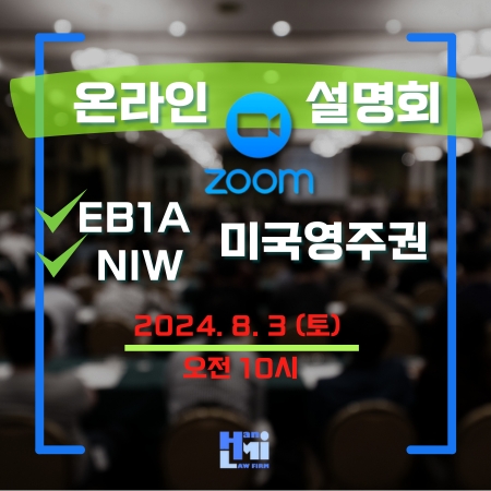 법무법인 한미, EB1 ∙ NIW 미국 영주권 취득 웨비나 개최