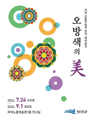 저녁노을미술관 한국채색화전 / 이미지=신안군 제공