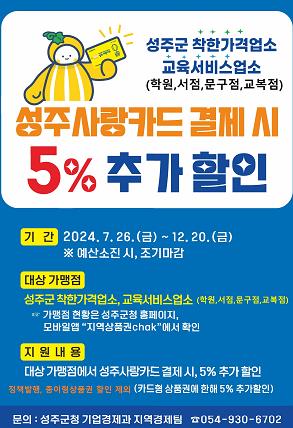 성주사랑카드 결제 시 5% 추가할인 시행