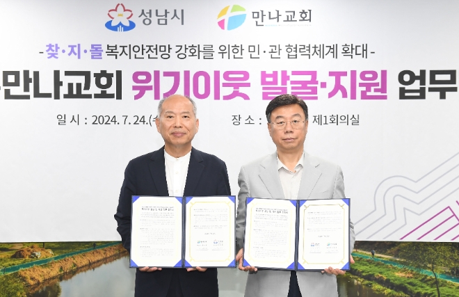 경기 성남시는 위기가구를 찾아서 지원하고 돌보는 단체인 ‘찾지단(2709명)’의 복지안전망과 인적 네트워크 강화를 위해 지역 교회와 손을 잡았다.(사진=성남시)
