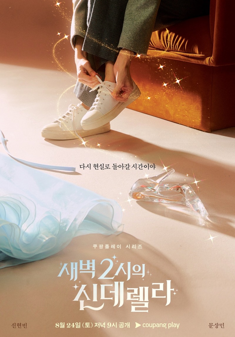 유리구두 벗어던지고 스니커즈 끈 동여매는 신현빈…‘새벽 2시의 신데렐라’ 티저 포스터 공개