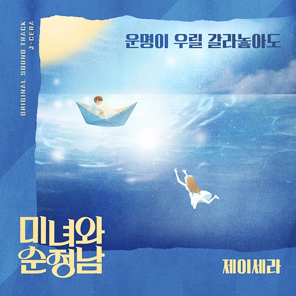 제이세라, KBS2 ‘미녀와 순정남’ OST ‘운명이 우릴 갈라놓아도’ 27일 음원 공개
