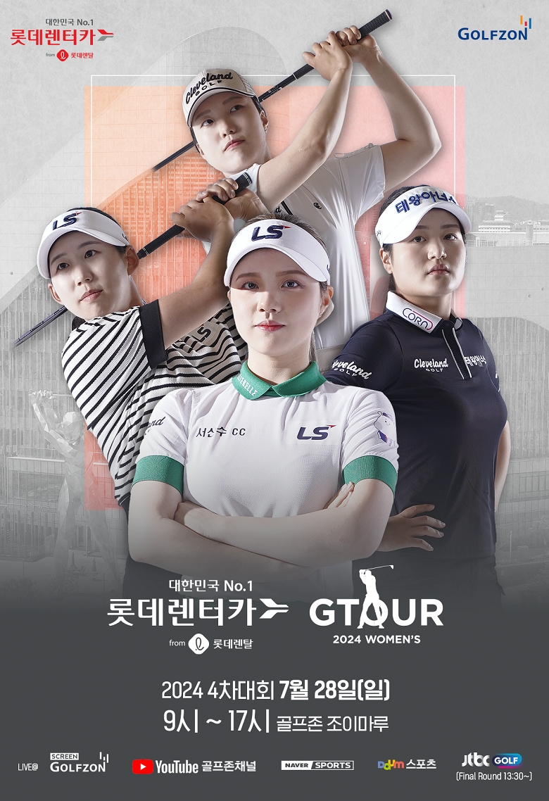 골프존이 오는 28일 '롯데렌탈 롯데렌터카 GTOUR WOMEN'S' 4차 결선을 개최한다고 밝혔다.