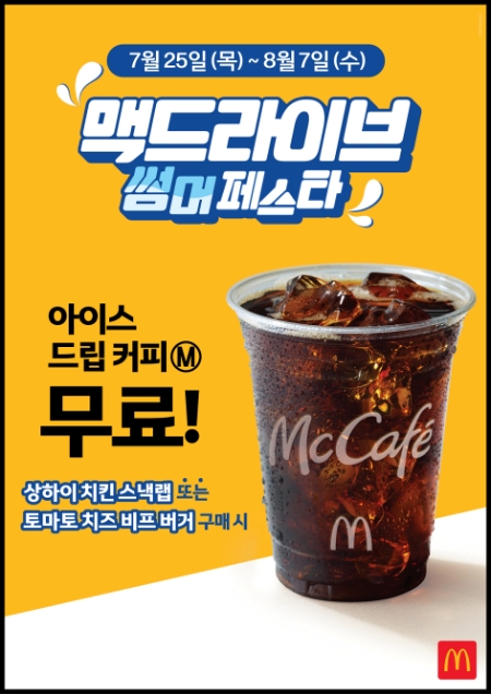 맥도날드 ‘맥드라이브 썸머 페스타’ 프로모션 진행