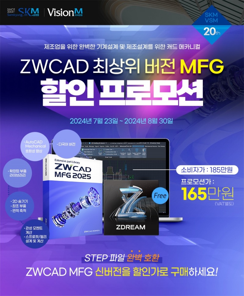 ZWCAD MFG, 2025 신버전 출시 기념 고객감사 할인 프로모션 전개