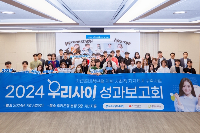 우리금융미래재단은 자립준비청년을 지원하는 사회공헌사업 ‘우리사이’ 2기를 다음달 30일까지 모집한다고 25일 밝혔다. 사진은 ‘우리사이’ 1기 참여자들이 지난 6일 우리은행 본점에서 열린 1기 성과보고회를 마치고 기념촬영을 하고 있는 모습. (사진 = 우리금융미래재단 제공)