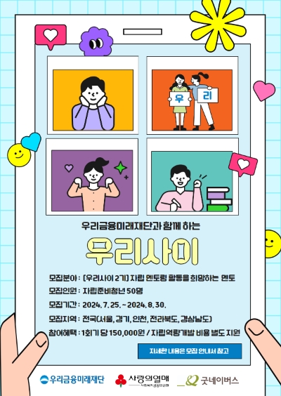 ‘우리사이’ 2기 모집 안내 포스터. / 이미지=우리금융 제공