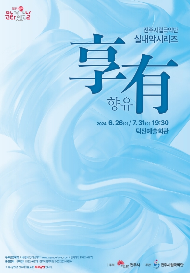 전주시립국악단, 7월 문화가 있는 날 ‘향유’ 공연