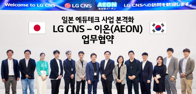 LG CNS는 최근 일본 내 300여 개의 직영 어학원을 운영하는 현지 교육업체 ‘이온’과 업무협약을 체결했다고 25일 밝혔다. 사진은 (좌측에서 일곱 번째)이온의 시게노 타카시 CEO와 (좌측에서 여덟 번째)LG CNS 통신/유통/서비스사업부장 박상균 전무가 양사 관계자들과 기념 촬영을 하는 모습. (사진 = LG CNS 제공)