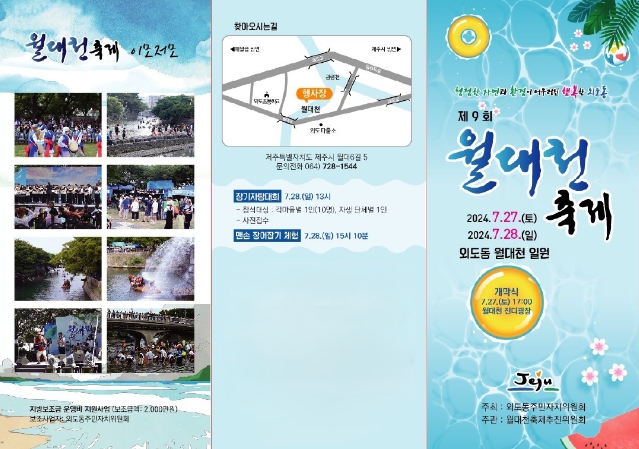 제9회 월대천 축제 리플릿