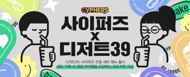 네오플 '사이퍼즈', 디저트39와 컬래버레이션 실시