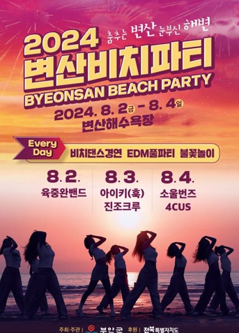 부안군, 2024 변산비치파티 8월 한 달간 개최
