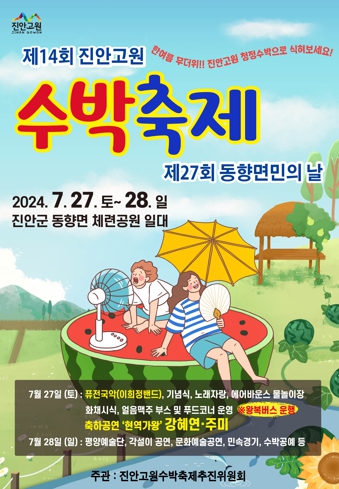 진안고원 수박축제에서 함께 만나요!