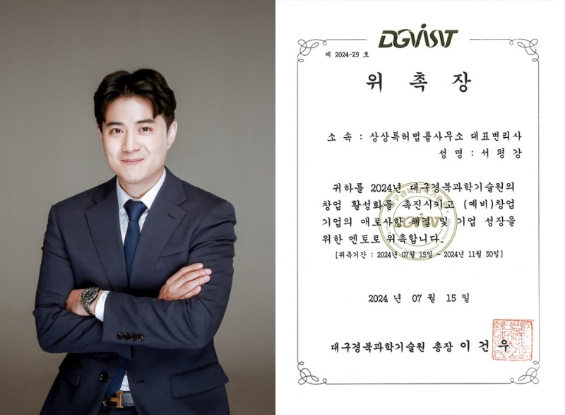 서평강 대표 변리사, DGIST 창업 멘토로 위촉...창업 지원 강화 기대