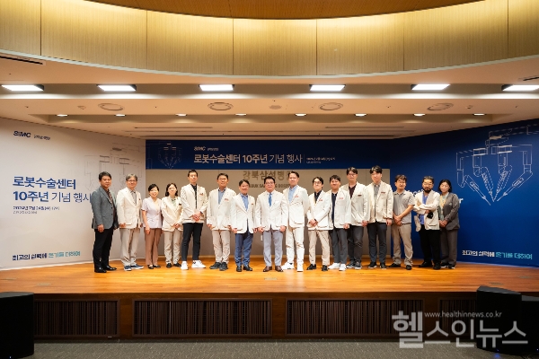강북삼성병원 로봇수술센터 10주년 기념식