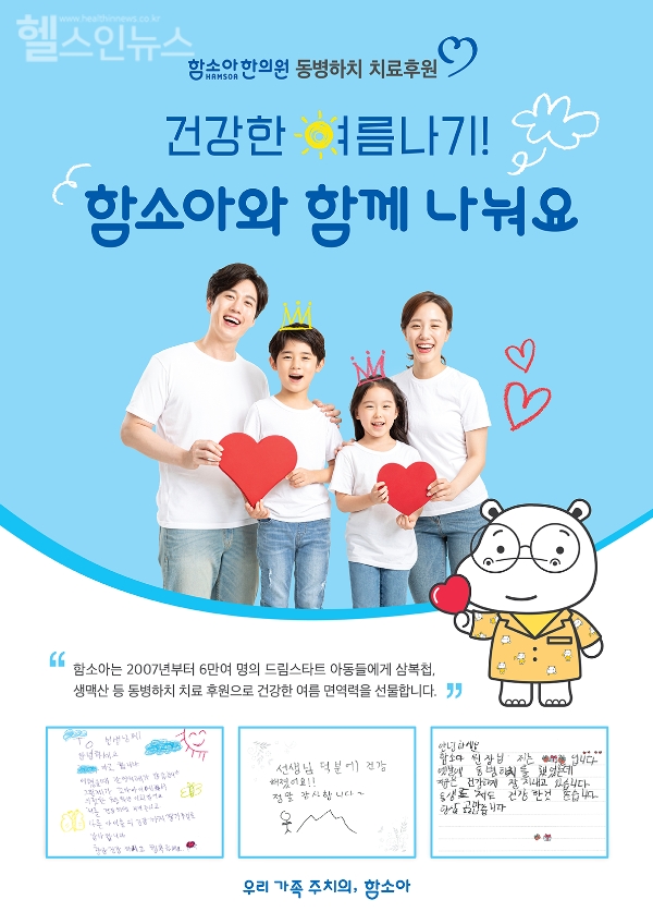 함소아한의원, 8월까지 드림스타트 아동 대상 '2024 동병하치 치료 지원 프로그램' 운영