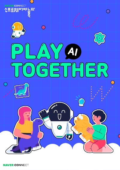 네이버 커넥트재단은 장애 학생과 비장애 학생이 함께 AI 윤리에 대해 배우는 ‘배리어 프리’ AI 교육에 나선다고 25일 밝혔다. (사진 = 네이버 제공)
