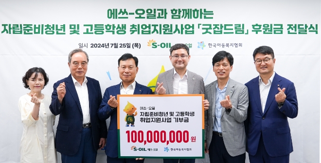 방주완 에쓰오일 CFO(왼쪽 세 번째)가 전달식을 마치고 김요셉 한국아동복지협회 회장(오른쪽 세 번째) 등 관계자들과 기념촬영을 하고 있다. / 사진=에쓰오일 제공