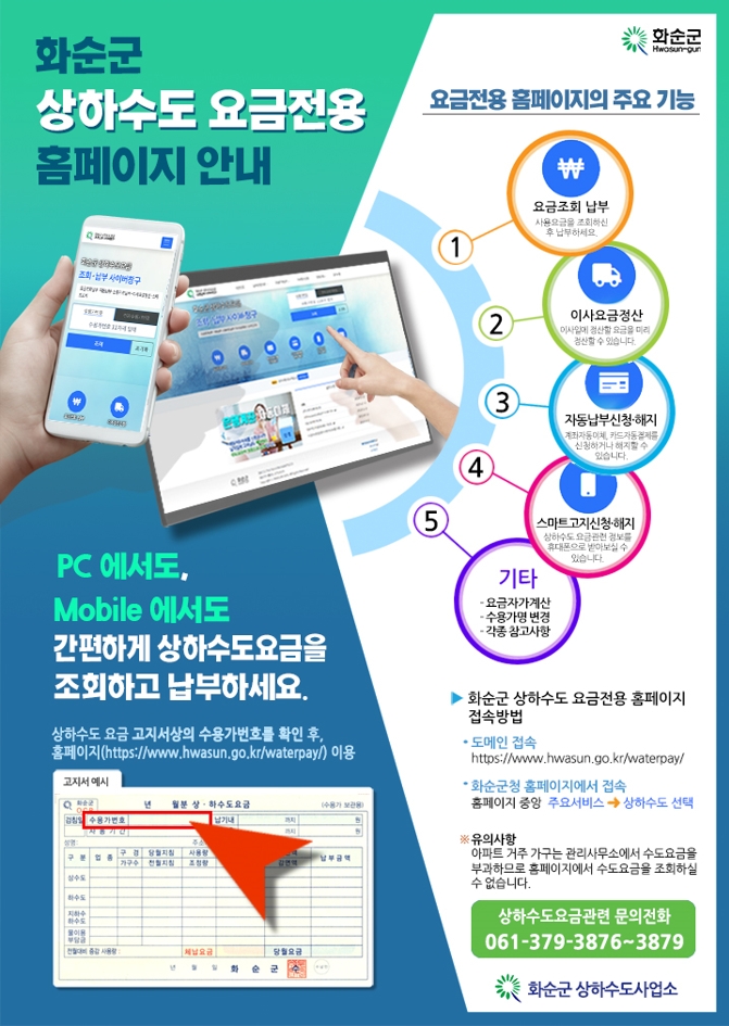 상하수도 요금전용 홈페이지 홍보포스터 (사진제공 = 화순군)