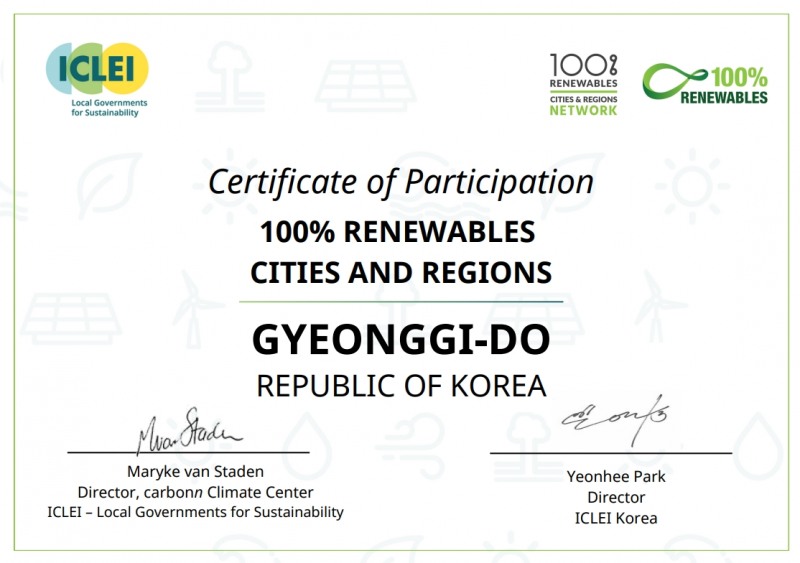 경기도, 이클레이 ‘100% 재생에너지 도시네트워크’ 가입