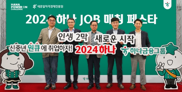 하나금융그룹은 지난 24일 세종특별자치시 정부세종컨벤션센터에서 신중년 일자리 창출을 위한 제1회「하나 JOB매칭 페스타」를 개최했다고 밝혔다. 남궁호 세종특별자치시 경제산업국장(사진 왼쪽 첫 번째), 함종덕 하나은행 대전세종영업본부 지역대표(왼쪽 두 번째), 이홍준 세종일자리경제진흥원장(왼쪽 세 번째) 및 관계자들이 기념촬영을 하고 있다. / 사진=하나금융 제공