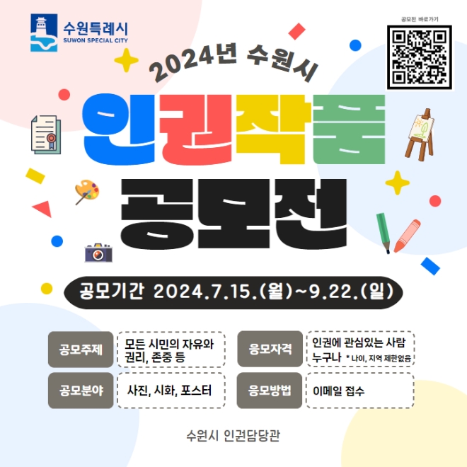 수원시 인권자품 공모전 홍보물(사진=수원시)