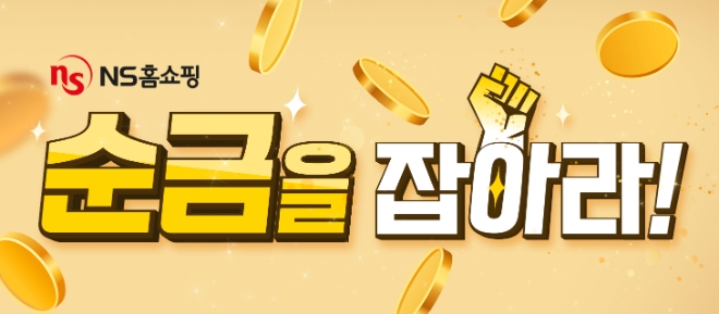 이미지=NS홈쇼핑 제공