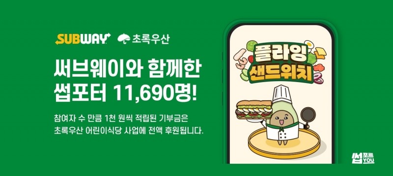써브웨이, 첫 사회 공헌 캠페인 이벤트 성황리 종료