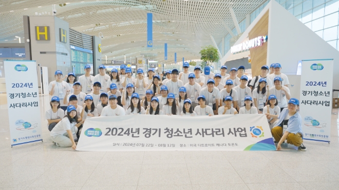 2024년 경기 청소년 사다리 사업으로 추진되는 청년 해외 연수단이 지난 22일 출국에 앞서 기념촬영을 하고 있다.(사진=경기도)