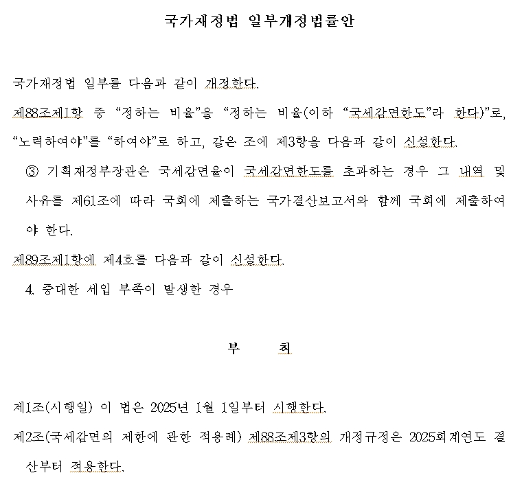 야당 의원, 추경 쉽게 하는 법안 발의..."추경 요건에 세입부족도 포함시켜야"