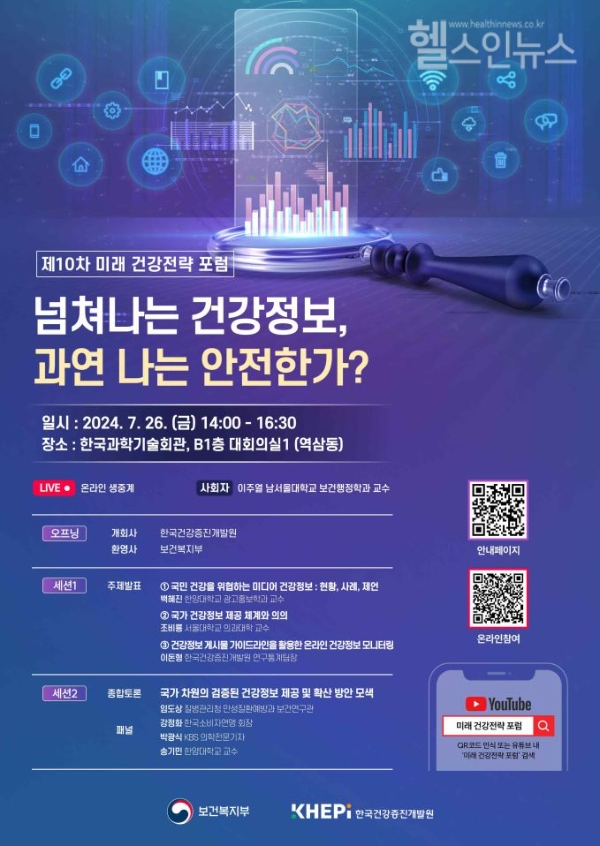 제 10차 미래 건강전략 공개토론회 포스터