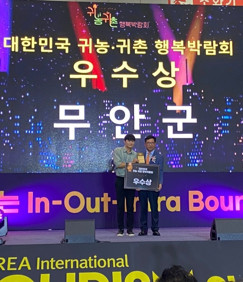 2024 대한민국 귀농귀촌 행복박람회 우수상 (사진제공 = 무안군)
