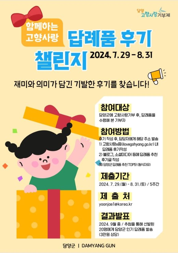 답례품 후기 이벤트 (사진제공 = 담양군)