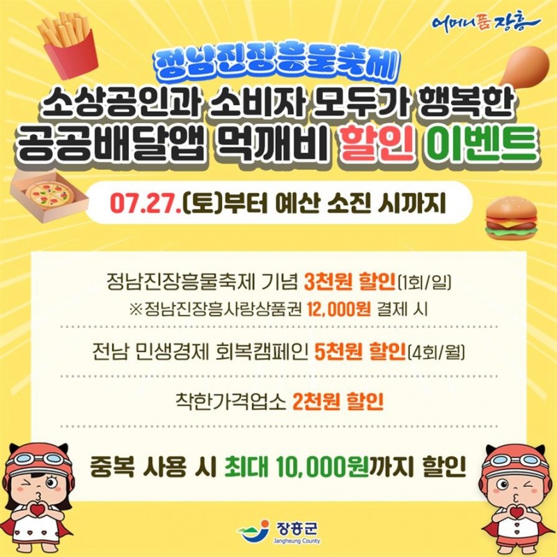 먹깨비 할인 이벤트 (사진제공 = 장흥군)