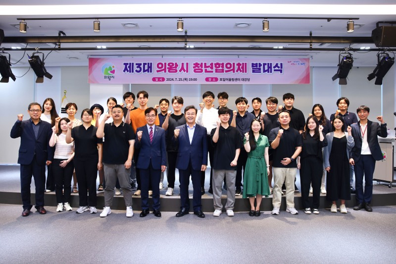 의왕시, 제3대 청년협의체 발대식 가져