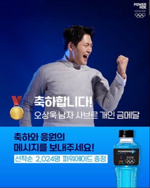 2024 파리 올림픽 오상욱 선수 금메달 기념 파워에이드 증정 이벤트(이미지제공=한국 코카-콜라사)
