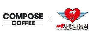 컴포즈커피, 119사랑나눔회 통해 소방관 위한 커피트럭 지원