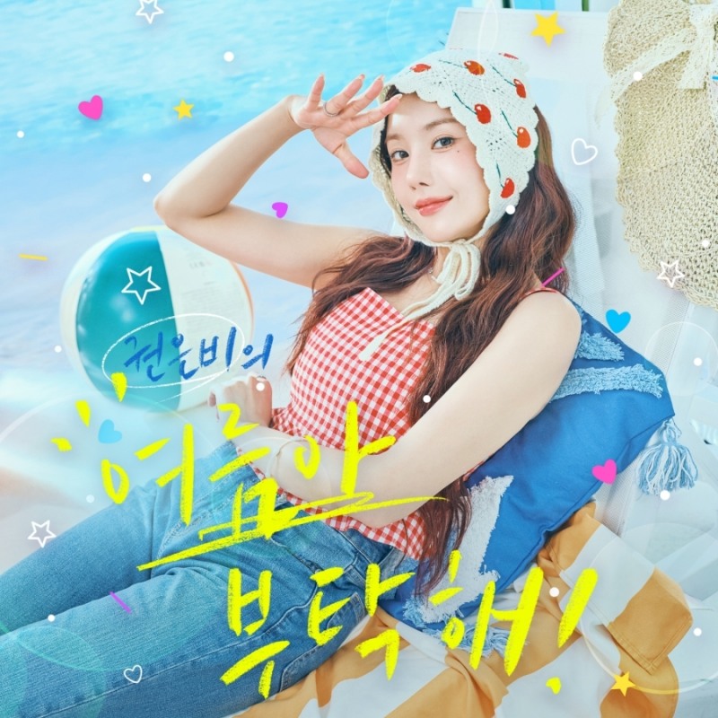 권은비, 신곡 ‘여름아 부탁해’로 여름 플레이리스트 저격…‘청량 甲’ 내레이션+포인트 안무