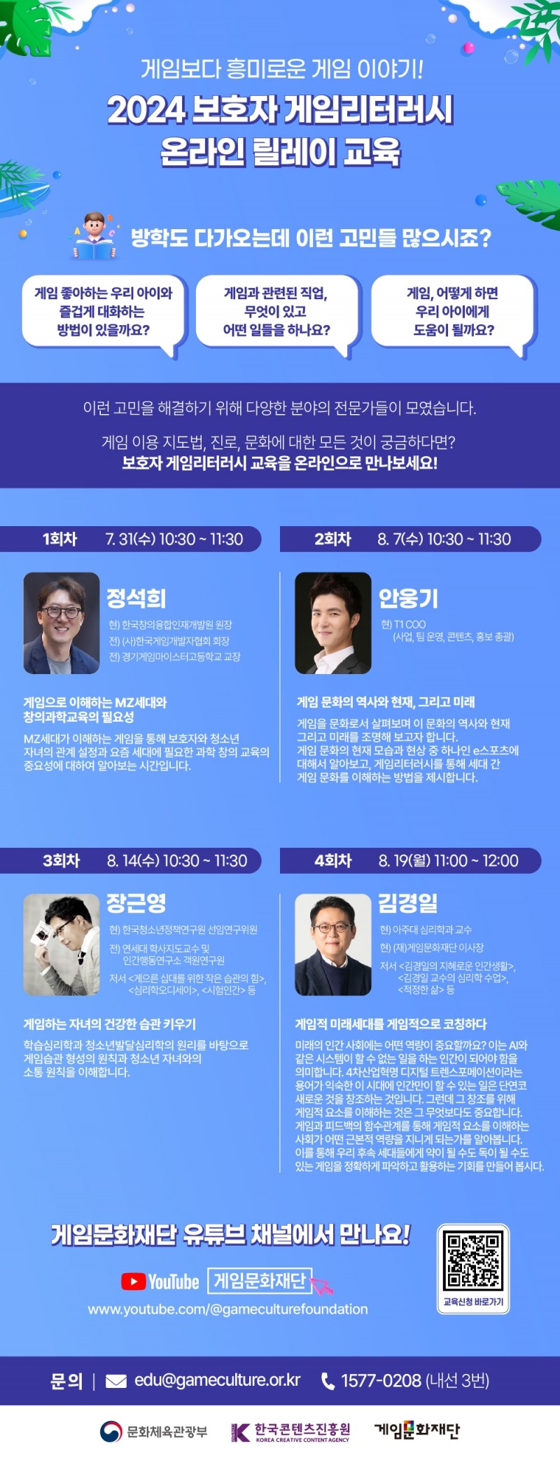 게임문화재단, '2024 보호자 게임리터러시' 온라인 릴레이 교육 실시