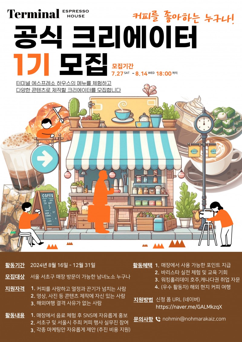 터미널 에스프레소 하우스, 공식 크리에이터 1기 모집