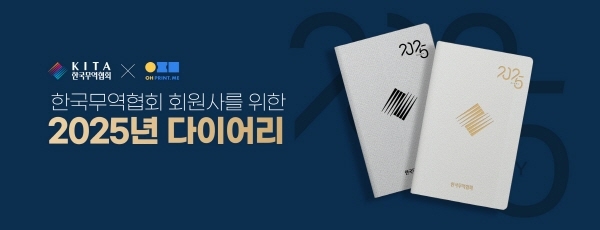 위블링-한국무역협회, 2025 TRADE 다이어리 주문 시작