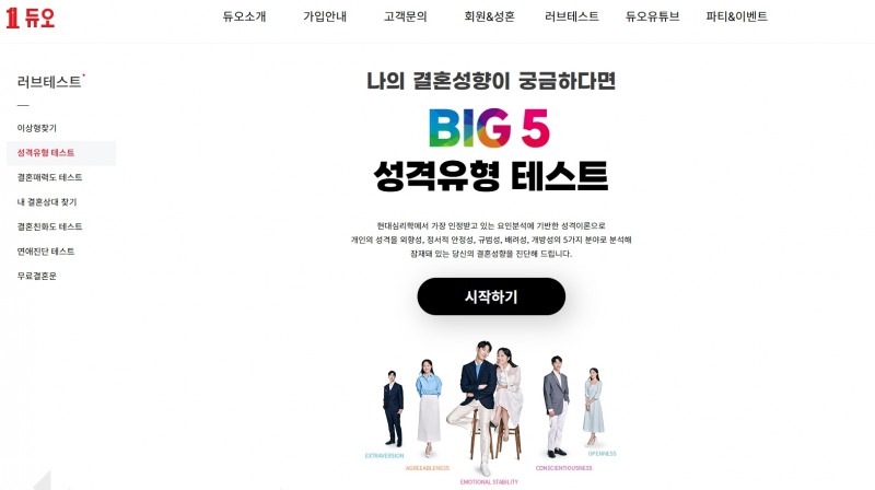 결혼정보회사 듀오, 나의 '결혼가능성' 확인 서비스 제공