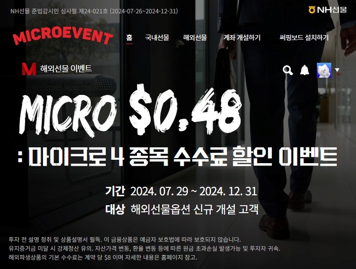 NH선물 마이크로 지수선물 수수료 $0.48 이벤트 실시