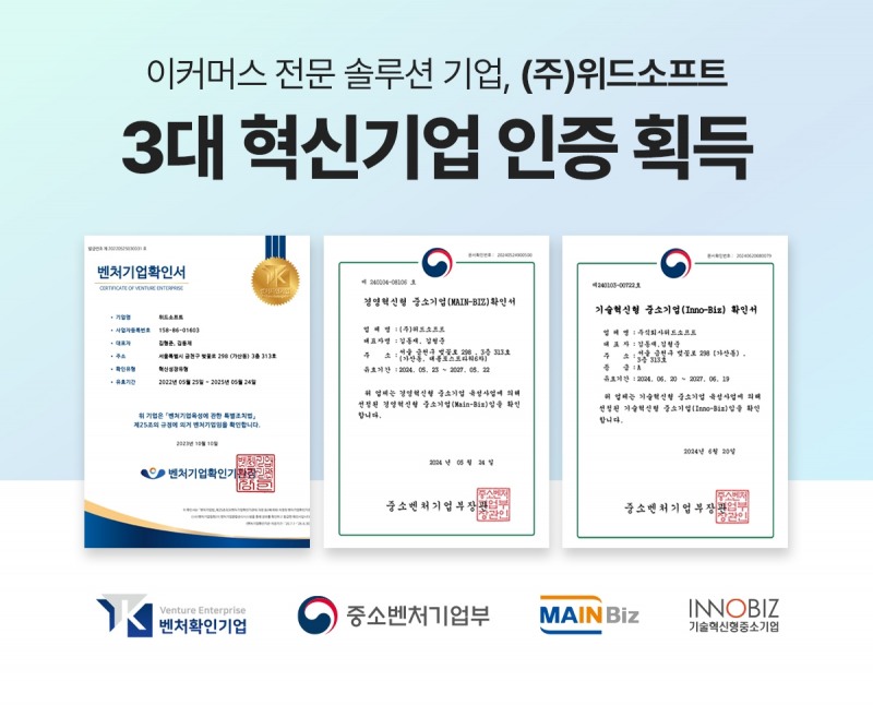 위드소프트, 벤처기업에 이어 이노비즈, 메인비즈까지 3대 혁신기업 인증 모두 획득