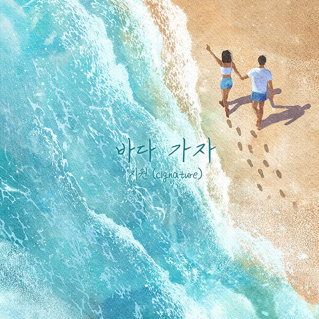 시그니처 지원, 30일 신곡 '바다 가자' 발매…러블리 보컬