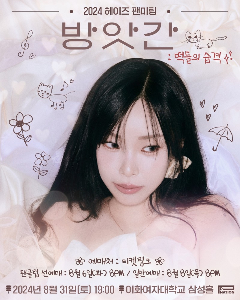 헤이즈, 내달 31일 단독 팬미팅 ‘방앗간 : 떡들의 습격’ 개최…포스터 공개 ‘기대감 UP’