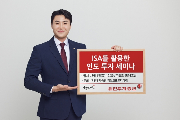 유진투자증권이 오는 8월 1일 오후 7시 30분부터 선릉 위워크프론티어점에서 'ISA를 활용한 인도 투자 세미나'를 진행한다. 유진투자증권 사내모델이 해당 행사를 안내하고 있다. / 사진=유진투자증권 제공