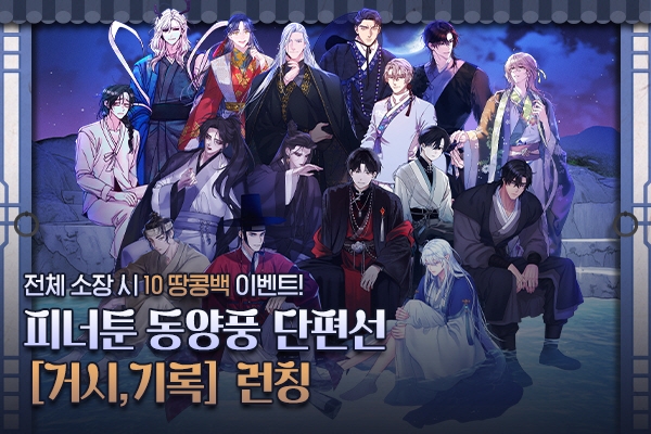 피너툰, 오리지널 단편선 '거시, 기록' 릴레이 오픈